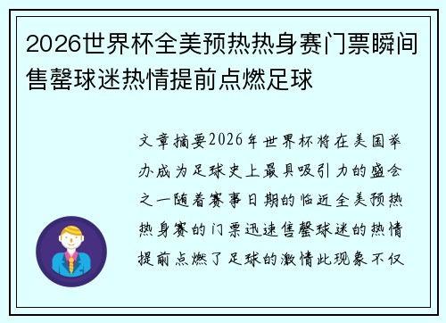 2026世界杯全美预热热身赛门票瞬间售罄球迷热情提前点燃足球