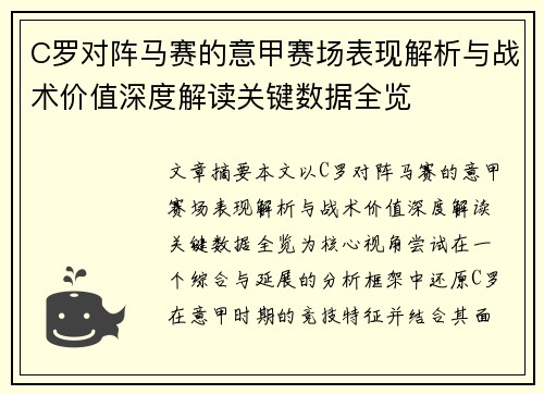 C罗对阵马赛的意甲赛场表现解析与战术价值深度解读关键数据全览