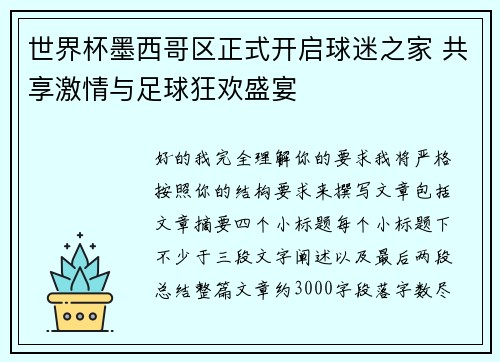 世界杯墨西哥区正式开启球迷之家 共享激情与足球狂欢盛宴 世界杯墨西哥区正式开启球迷之家 共享激情与足球狂欢盛宴
