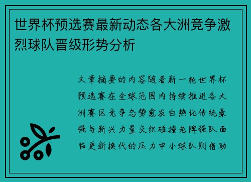 世界杯预选赛最新动态各大洲竞争激烈球队晋级形势分析