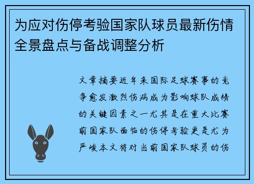 为应对伤停考验国家队球员最新伤情全景盘点与备战调整分析
