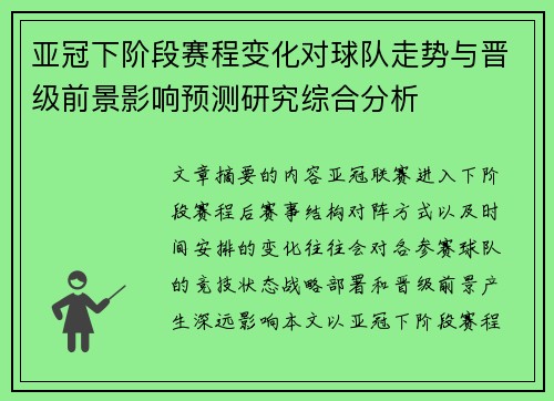 亚冠下阶段赛程变化对球队走势与晋级前景影响预测研究综合分析 亚冠下阶段赛程变化对球队走势与晋级前景影响预测研究综合分析