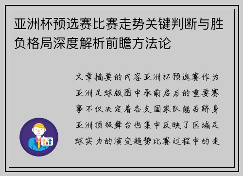 亚洲杯预选赛比赛走势关键判断与胜负格局深度解析前瞻方法论