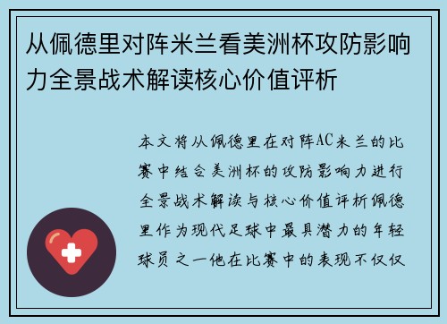 从佩德里对阵米兰看美洲杯攻防影响力全景战术解读核心价值评析