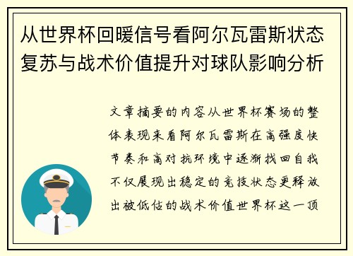 从世界杯回暖信号看阿尔瓦雷斯状态复苏与战术价值提升对球队影响分析