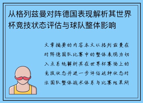从格列兹曼对阵德国表现解析其世界杯竞技状态评估与球队整体影响