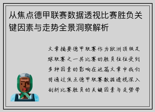从焦点德甲联赛数据透视比赛胜负关键因素与走势全景洞察解析 从焦点德甲联赛数据透视比赛胜负关键因素与走势全景洞察解析