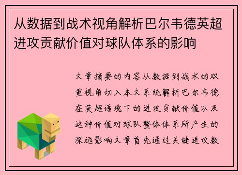 从数据到战术视角解析巴尔韦德英超进攻贡献价值对球队体系的影响