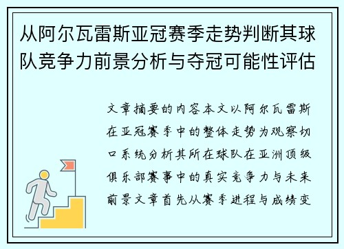 从阿尔瓦雷斯亚冠赛季走势判断其球队竞争力前景分析与夺冠可能性评估 从阿尔瓦雷斯亚冠赛季走势判断其球队竞争力前景分析与夺冠可能性评估