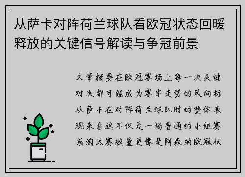 从萨卡对阵荷兰球队看欧冠状态回暖释放的关键信号解读与争冠前景