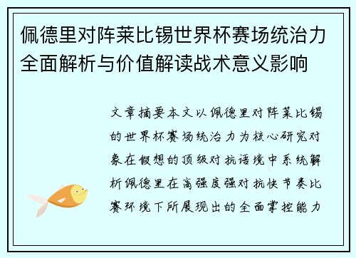 佩德里对阵莱比锡世界杯赛场统治力全面解析与价值解读战术意义影响