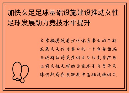 加快女足足球基础设施建设推动女性足球发展助力竞技水平提升