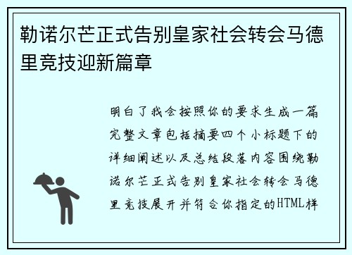 勒诺尔芒正式告别皇家社会转会马德里竞技迎新篇章 勒诺尔芒正式告别皇家社会转会马德里竞技迎新篇章