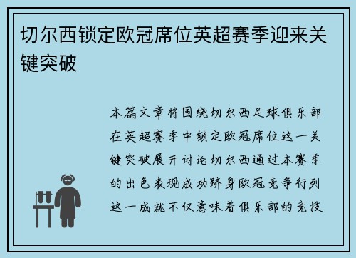 切尔西锁定欧冠席位英超赛季迎来关键突破 切尔西锁定欧冠席位英超赛季迎来关键突破