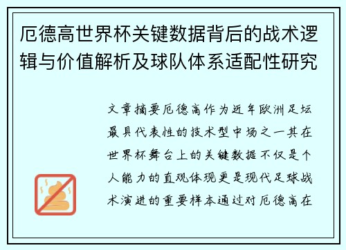 厄德高世界杯关键数据背后的战术逻辑与价值解析及球队体系适配性研究