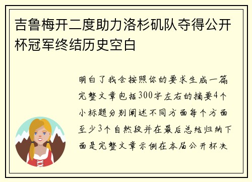 吉鲁梅开二度助力洛杉矶队夺得公开杯冠军终结历史空白 吉鲁梅开二度助力洛杉矶队夺得公开杯冠军终结历史空白