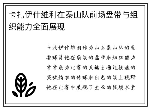 卡扎伊什维利在泰山队前场盘带与组织能力全面展现