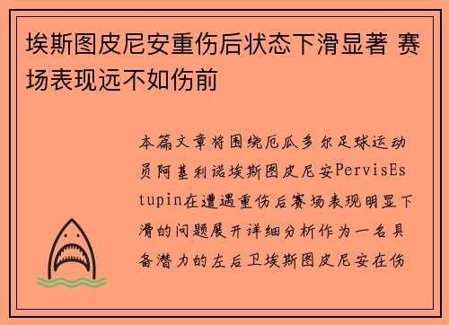 埃斯图皮尼安重伤后状态下滑显著 赛场表现远不如伤前 埃斯图皮尼安重伤后状态下滑显著 赛场表现远不如伤前