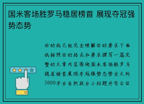 国米客场胜罗马稳居榜首 展现夺冠强势态势 国米客场胜罗马稳居榜首 展现夺冠强势态势