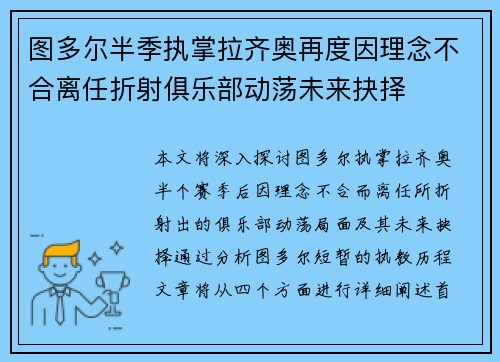 图多尔半季执掌拉齐奥再度因理念不合离任折射俱乐部动荡未来抉择