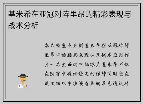 基米希在亚冠对阵里昂的精彩表现与战术分析