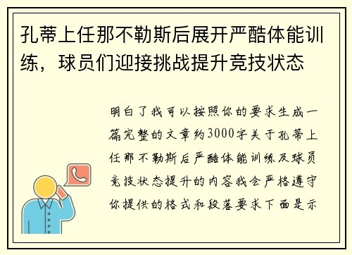 孔蒂上任那不勒斯后展开严酷体能训练,球员们迎接挑战提升竞技状态 孔蒂上任那不勒斯后展开严酷体能训练,球员们迎接挑战提升竞技状态