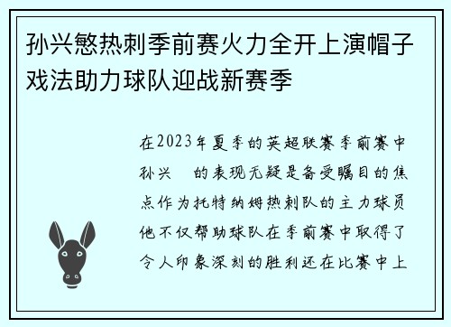 孙兴慜热刺季前赛火力全开上演帽子戏法助力球队迎战新赛季