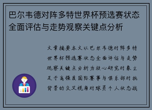 巴尔韦德对阵多特世界杯预选赛状态全面评估与走势观察关键点分析