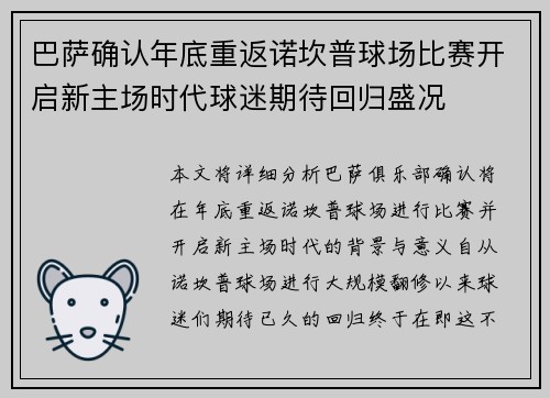 巴萨确认年底重返诺坎普球场比赛开启新主场时代球迷期待回归盛况
