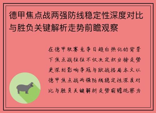 德甲焦点战两强防线稳定性深度对比与胜负关键解析走势前瞻观察