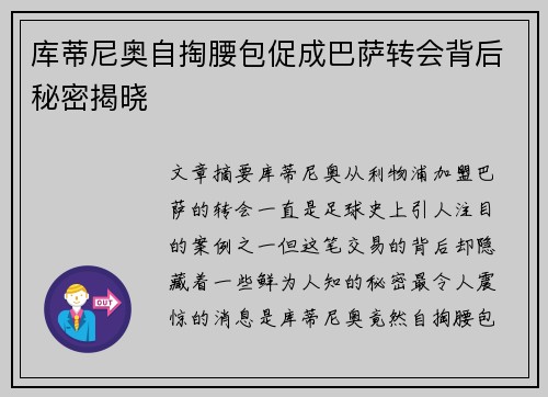 库蒂尼奥自掏腰包促成巴萨转会背后秘密揭晓 库蒂尼奥自掏腰包促成巴萨转会背后秘密揭晓