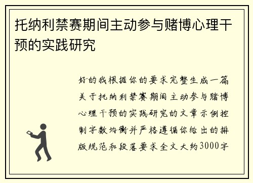 托纳利禁赛期间主动参与赌博心理干预的实践研究