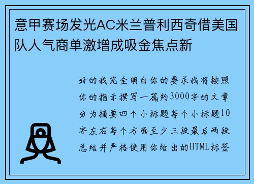 意甲赛场发光AC米兰普利西奇借美国队人气商单激增成吸金焦点新