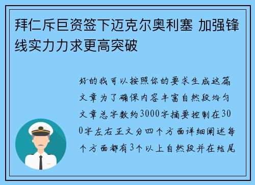 拜仁斥巨资签下迈克尔奥利塞 加强锋线实力力求更高突破