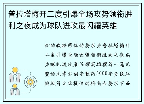 普拉塔梅开二度引爆全场攻势领衔胜利之夜成为球队进攻最闪耀英雄
