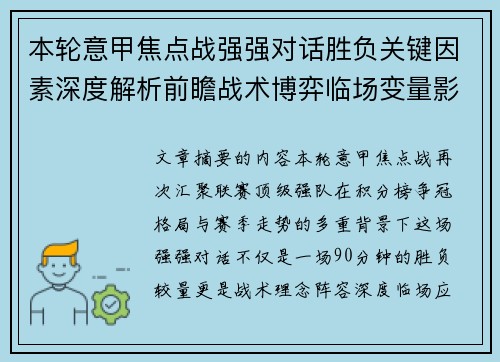 本轮意甲焦点战强强对话胜负关键因素深度解析前瞻战术博弈临场变量影响