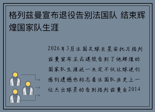 格列兹曼宣布退役告别法国队 结束辉煌国家队生涯