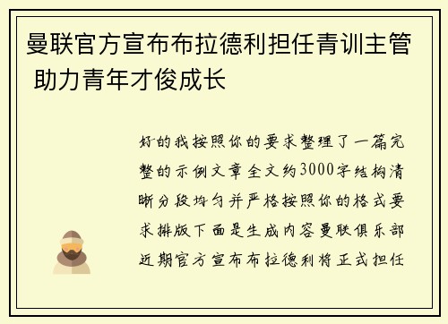曼联官方宣布布拉德利担任青训主管 助力青年才俊成长 曼联官方宣布布拉德利担任青训主管 助力青年才俊成长