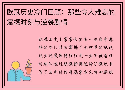欧冠历史冷门回顾：那些令人难忘的震撼时刻与逆袭剧情