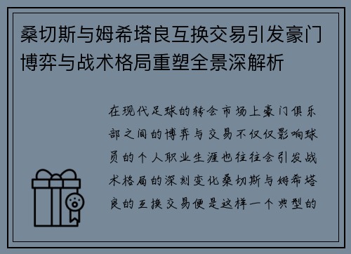 桑切斯与姆希塔良互换交易引发豪门博弈与战术格局重塑全景深解析 桑切斯与姆希塔良互换交易引发豪门博弈与战术格局重塑全景深解析
