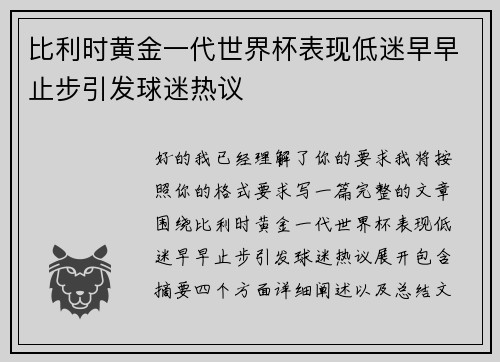 比利时黄金一代世界杯表现低迷早早止步引发球迷热议