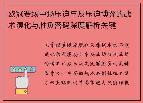 欧冠赛场中场压迫与反压迫博弈的战术演化与胜负密码深度解析关键