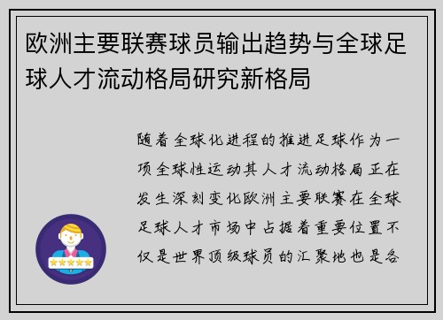欧洲主要联赛球员输出趋势与全球足球人才流动格局研究新格局