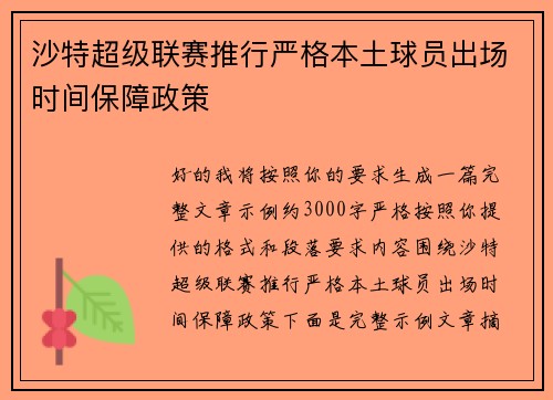 沙特超级联赛推行严格本土球员出场时间保障政策
