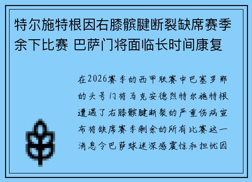 特尔施特根因右膝髌腱断裂缺席赛季余下比赛 巴萨门将面临长时间康复 特尔施特根因右膝髌腱断裂缺席赛季余下比赛 巴萨门将面临长时间康复