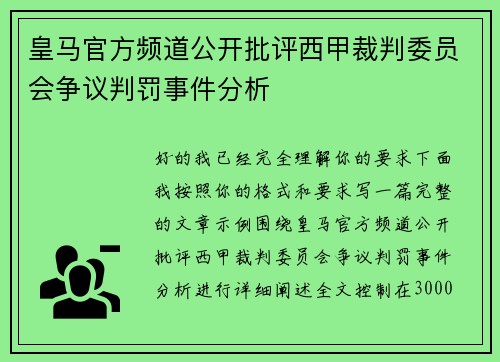 皇马官方频道公开批评西甲裁判委员会争议判罚事件分析