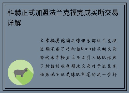 科赫正式加盟法兰克福完成买断交易详解