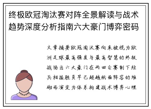 终极欧冠淘汰赛对阵全景解读与战术趋势深度分析指南六大豪门博弈密码 终极欧冠淘汰赛对阵全景解读与战术趋势深度分析指南六大豪门博弈密码