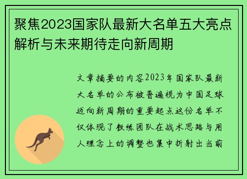 聚焦2023国家队最新大名单五大亮点解析与未来期待走向新周期 聚焦2023国家队最新大名单五大亮点解析与未来期待走向新周期