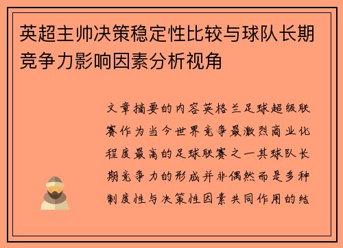 英超主帅决策稳定性比较与球队长期竞争力影响因素分析视角
